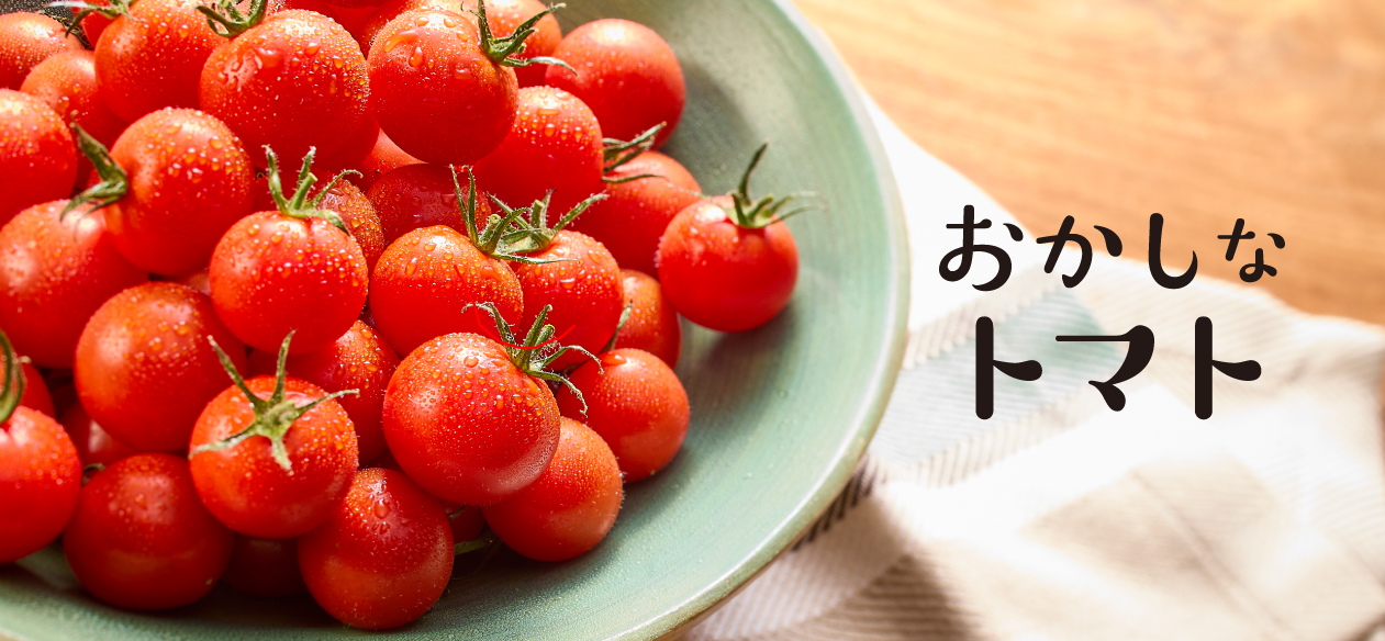 おかしなトマト