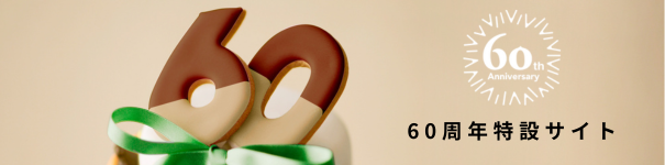 60周年アニバーサリー