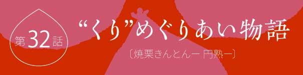 くりめぐりあい物語